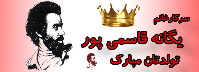 سرکار خانم یگانه قاسمی پور تولدت مبارک